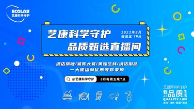 把安心帶給更多消費(fèi)者，"藝康科學(xué)守護(hù)品質(zhì)甄選"直播活動收官