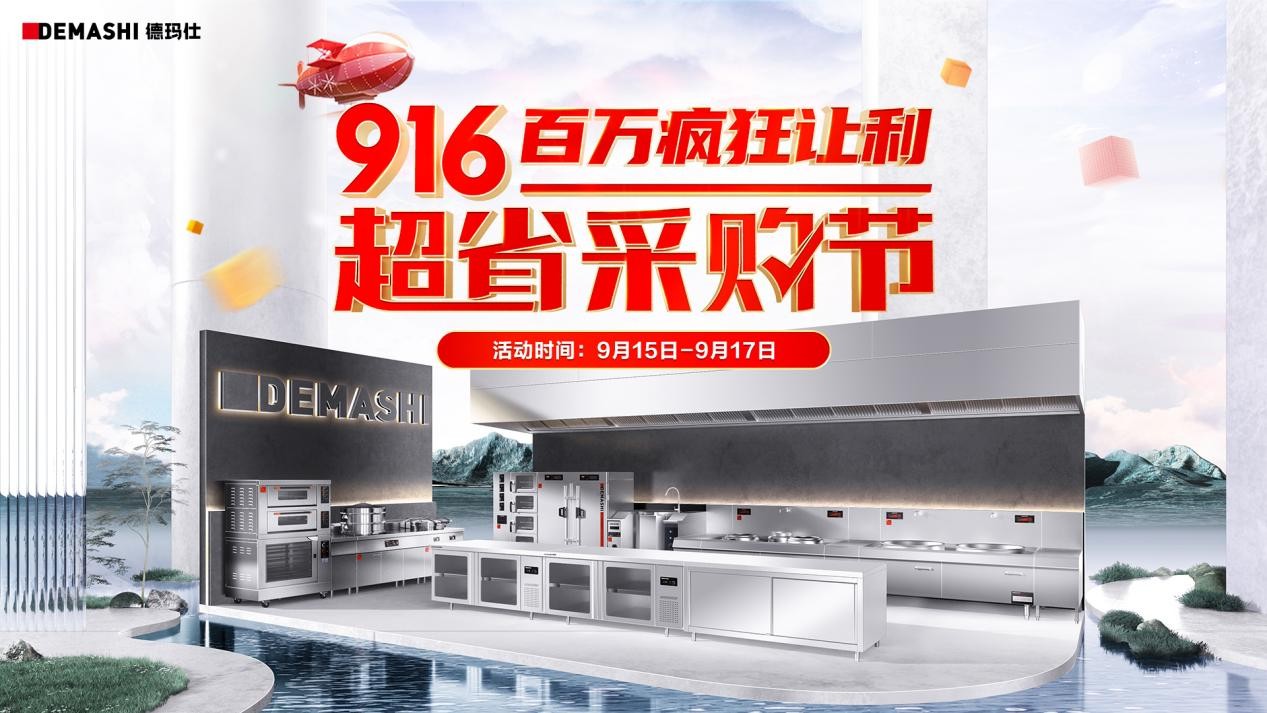 德瑪仕&京東攜手發(fā)力，916超省采購節(jié)至高立省8000！