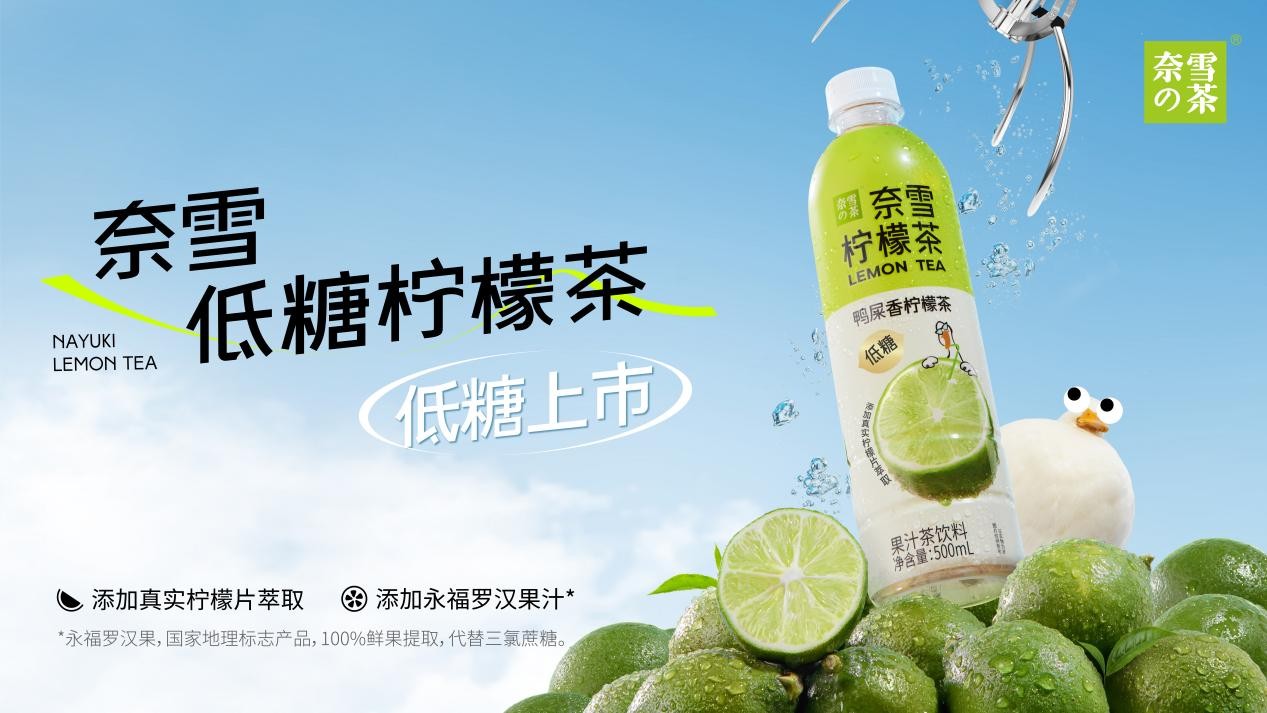奈雪瓶裝檸檬茶上新，“羅漢果代糖”成為瓶裝果茶標配|餐飲界