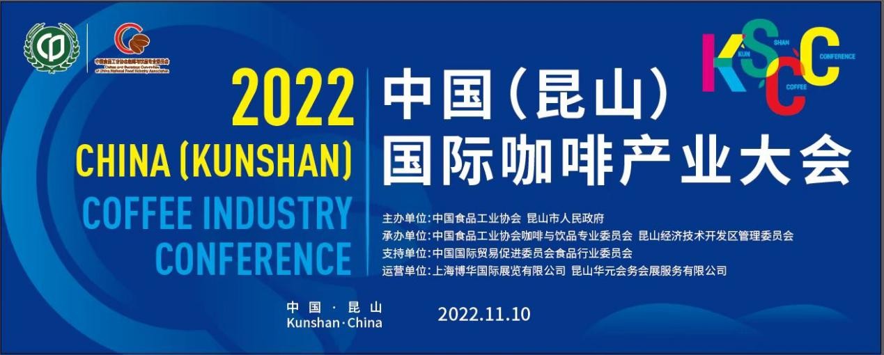 傳遞中國咖啡硬實(shí)力，2022中國（昆山）國際咖啡產(chǎn)業(yè)大會(huì)即將舉辦|餐飲界