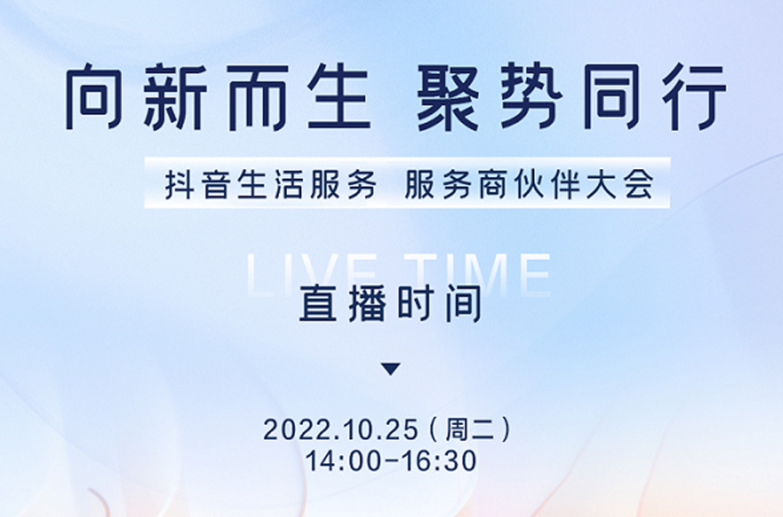 抖音生活服務(wù)即將舉辦首屆服務(wù)商伙伴大會，將發(fā)布生態(tài)建設(shè)新方向