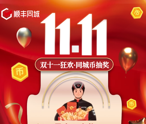 助力騎士獲得更多福利權(quán)益，順豐同城特別上線雙11專屬福利抽獎活動