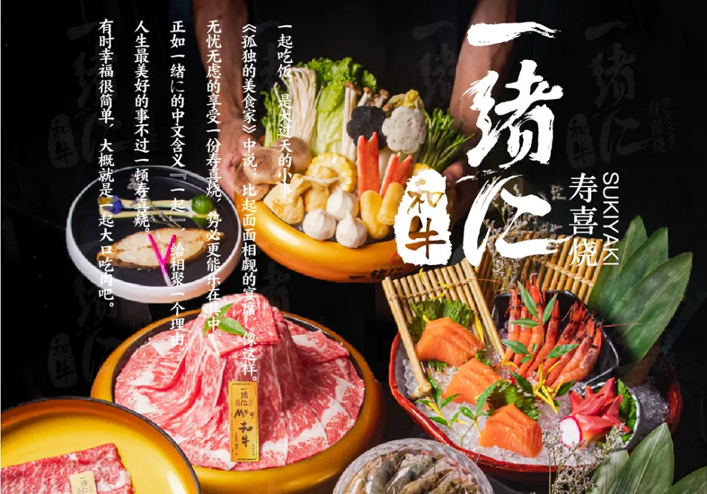 “幸福就是一起大口吃肉”，一緒壽喜燒為美好生活加分|餐飲界