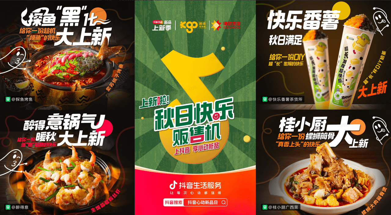 上新即爆款！抖音“秋日快樂販?zhǔn)蹤C”助力商家新品突圍|餐飲界