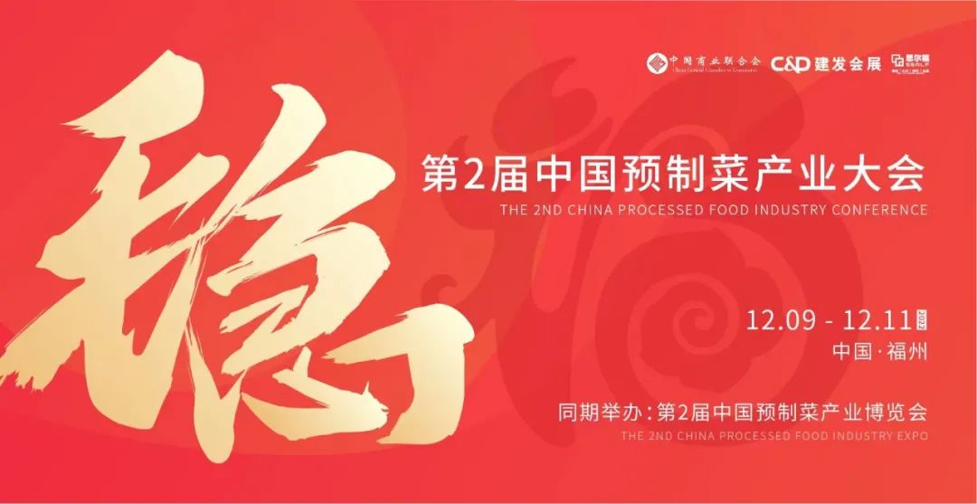 【最全發(fā)布】第2屆中國預(yù)制菜產(chǎn)業(yè)大會暨展會即將啟幕！|餐飲界