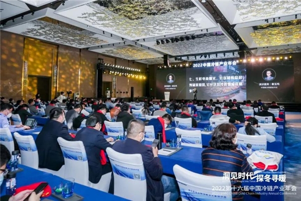 凝聚力量，洞見未來！2022中國冷鏈產(chǎn)業(yè)年會圓滿召開