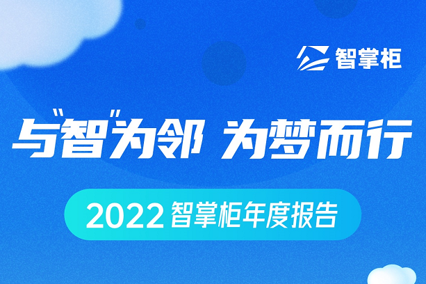 智掌柜年度盤點出爐：70余次產(chǎn)品迭代、為259個城市商戶保駕護(hù)航
