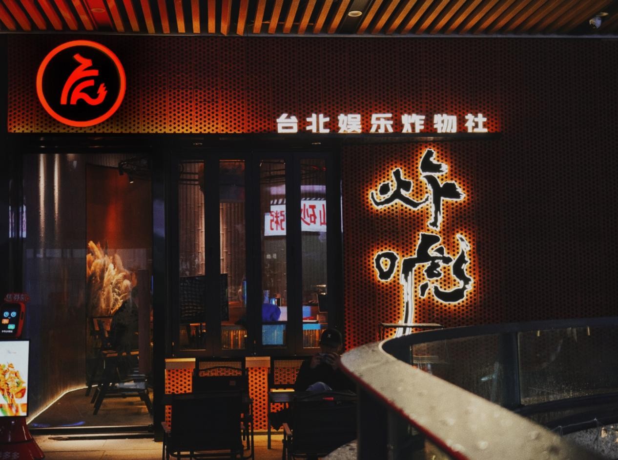 炸唬，臺(tái)灣健康炸物娛樂社，2023年炸物賽道新趨勢(shì)