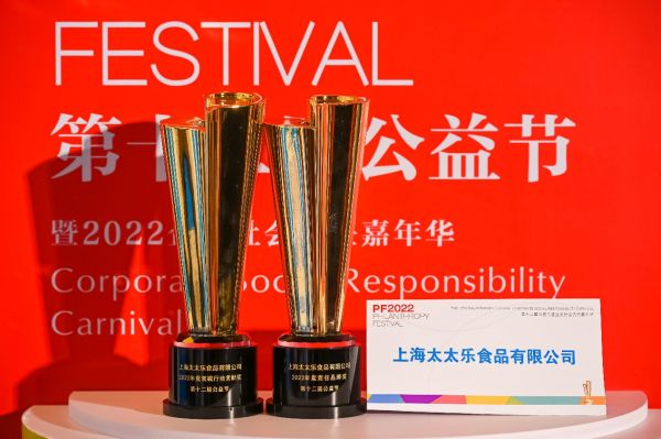 始于鮮，行于善——太太樂蟬聯(lián)2022中國(guó)公益節(jié)雙項(xiàng)大獎(jiǎng)