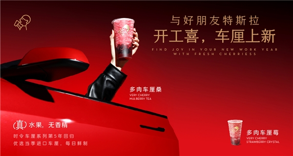 喜茶聯(lián)動特斯拉上新多肉車?yán)逑盗校瑫r令鮮果為用戶帶來“開工喜”