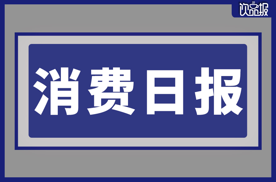 千島湖啤酒入選省級(jí)名單、果子熟了推全新果汁茶系列