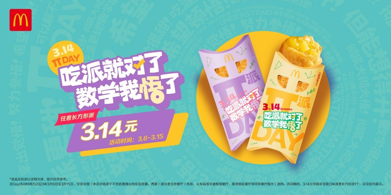麥當勞派Day開啟，首個節(jié)日專屬櫻花綠茶派同步上市|餐飲界