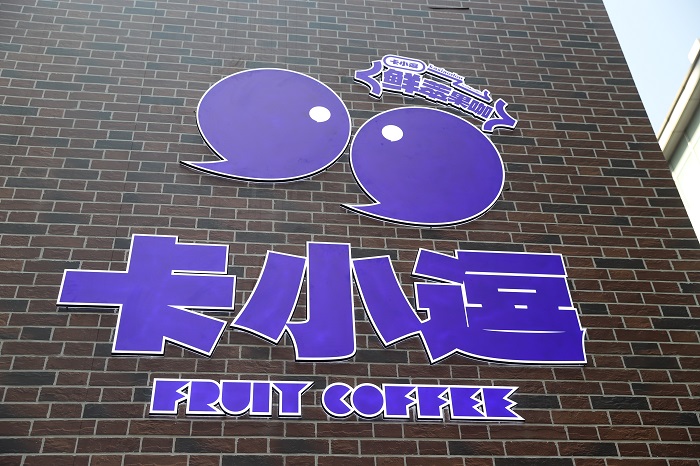卡小逗上海首店日銷咖啡1200+杯，松弛感+實(shí)力派打動(dòng)咖啡之城