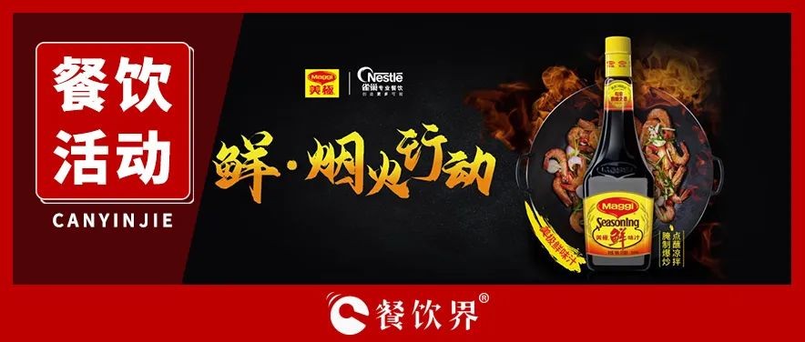 雀巢發(fā)起美極“鮮·煙火行動”，回歸中餐的“鍋氣”