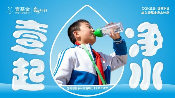 2023年世界水日，壹基金凈水計(jì)劃關(guān)注鄉(xiāng)村兒童飲水安全與衛(wèi)生健康|餐飲界