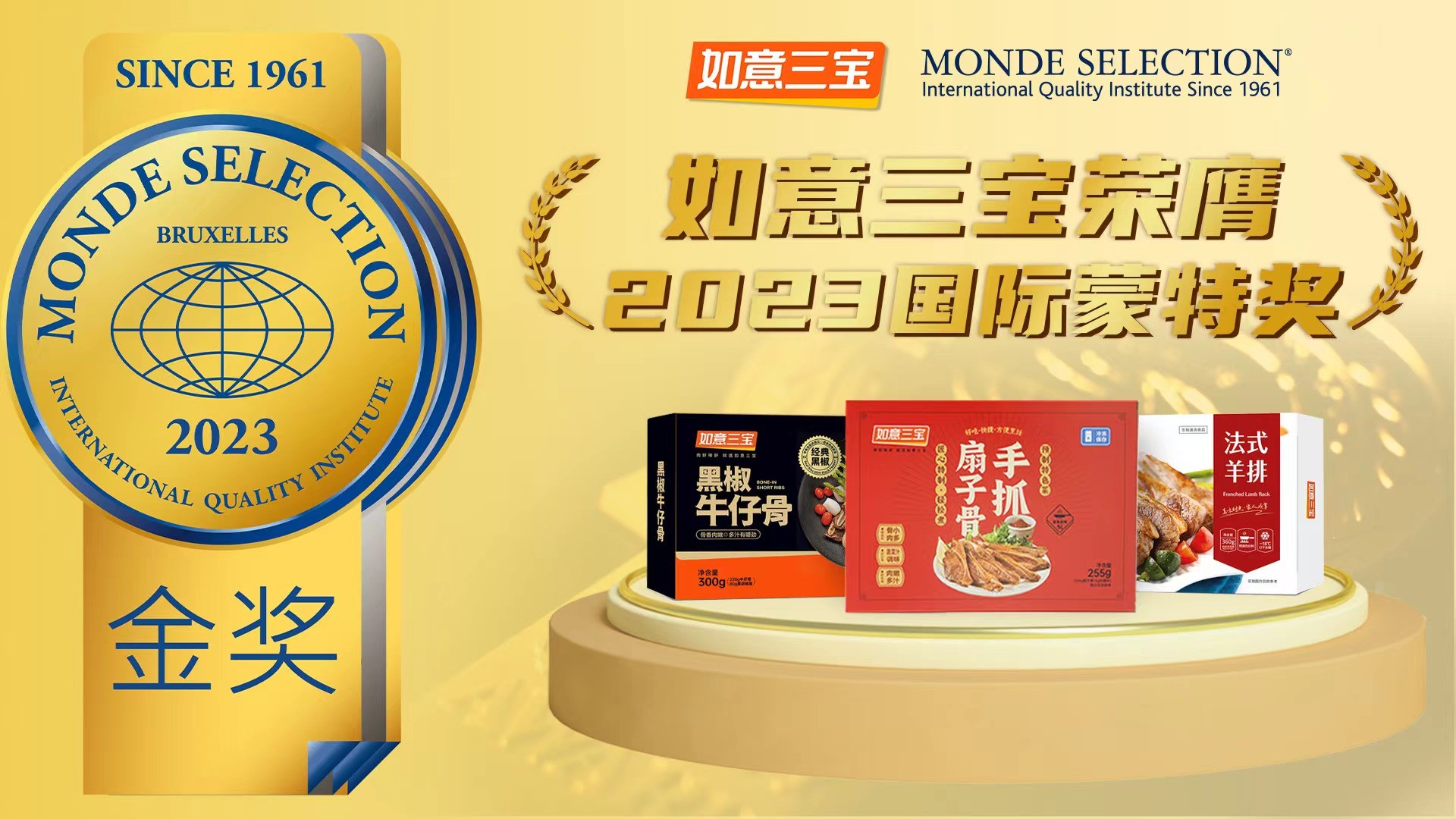 2023年度國(guó)際蒙特獎(jiǎng)發(fā)布，如意三寶再奪國(guó)際食品大獎(jiǎng)，斬獲兩金一銀