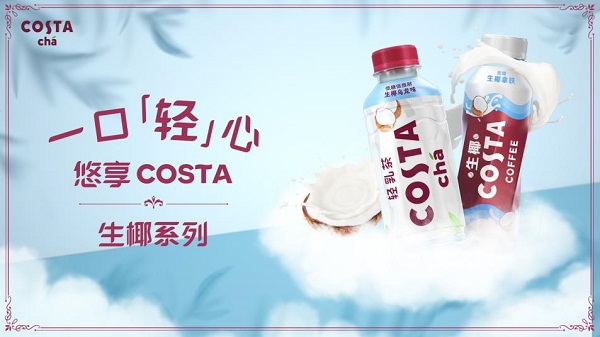 COSTA深耕高品質(zhì)即飲奶茶飲料品類， 生椰新品全線上市|餐飲界