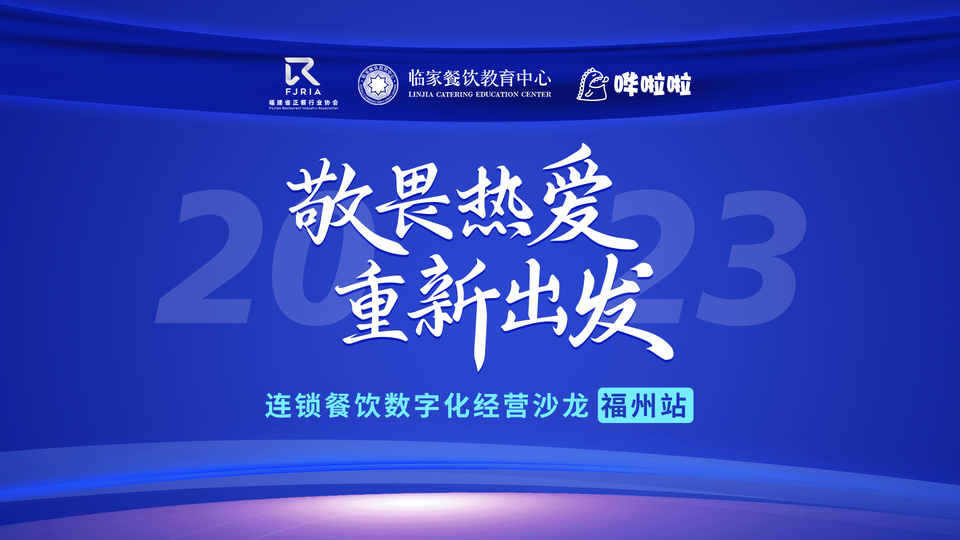 嘩啦啦餐飲數(shù)字化沙龍福州站順利舉辦，解鎖消費(fèi)者滿意度密碼