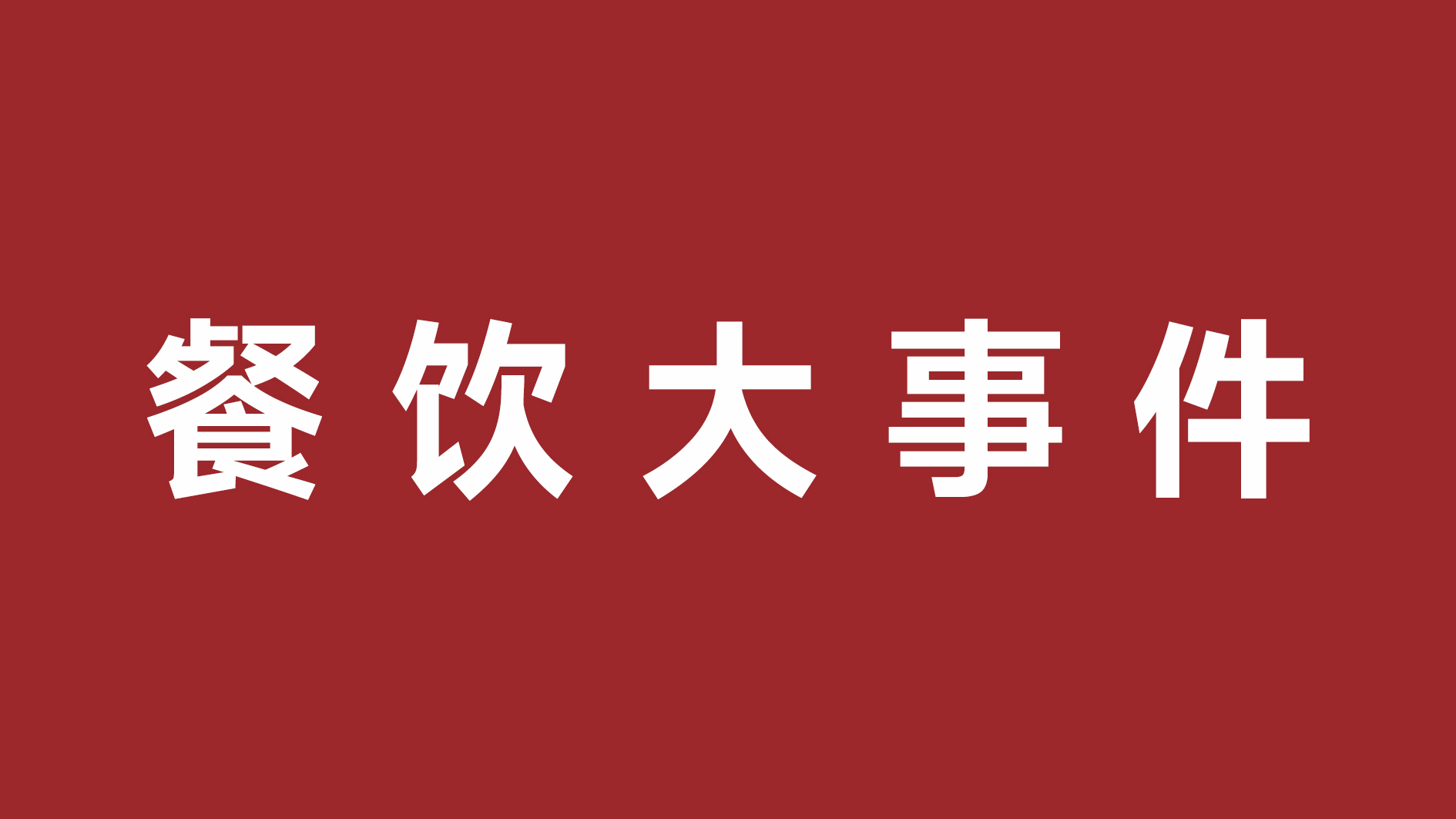 絕味食品一季度凈利潤超四成、首家茅臺冰淇淋體驗店開張