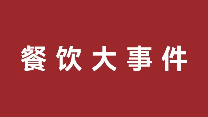 肯德基兩款新品塔可上市，成人小飯桌，火到暫停注冊(cè)|餐飲界