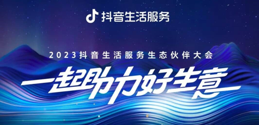 官宣！2023抖音生活服務(wù)生態(tài)伙伴大會(huì)議程|餐飲界