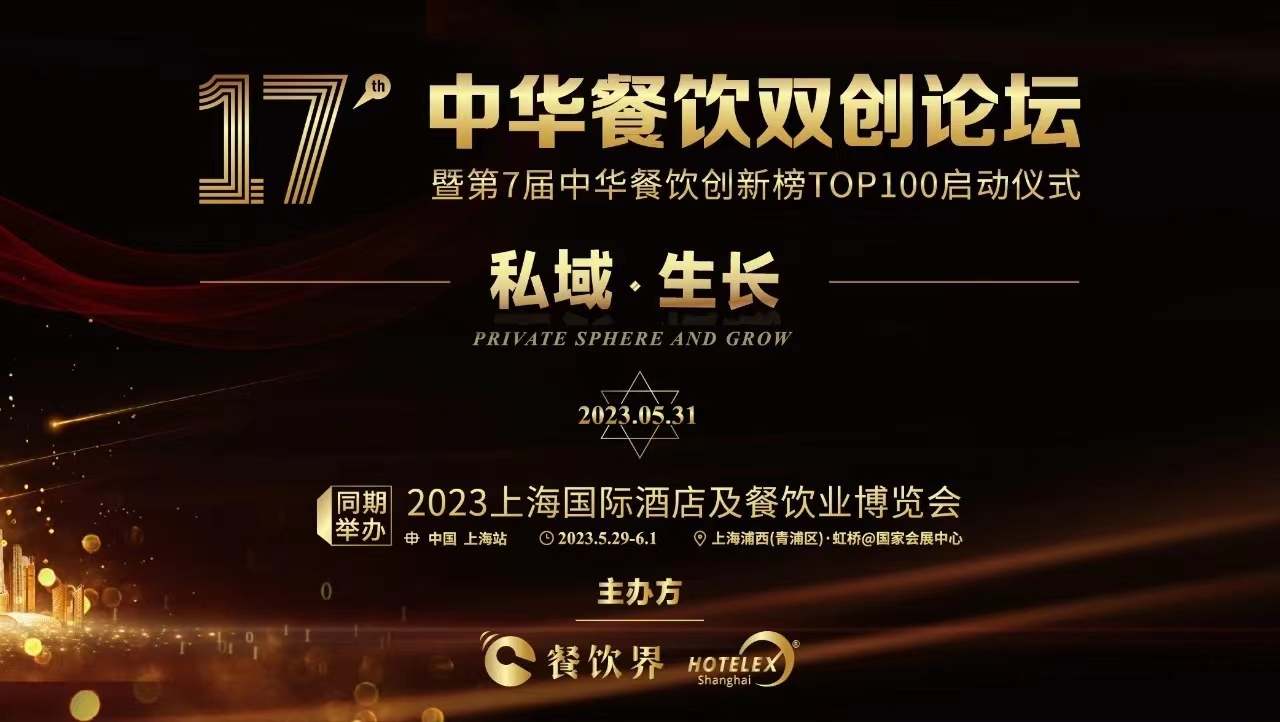 超500+餐飲人將匯聚上海，共啟2023中華餐飲雙創(chuàng)論壇！|餐飲界