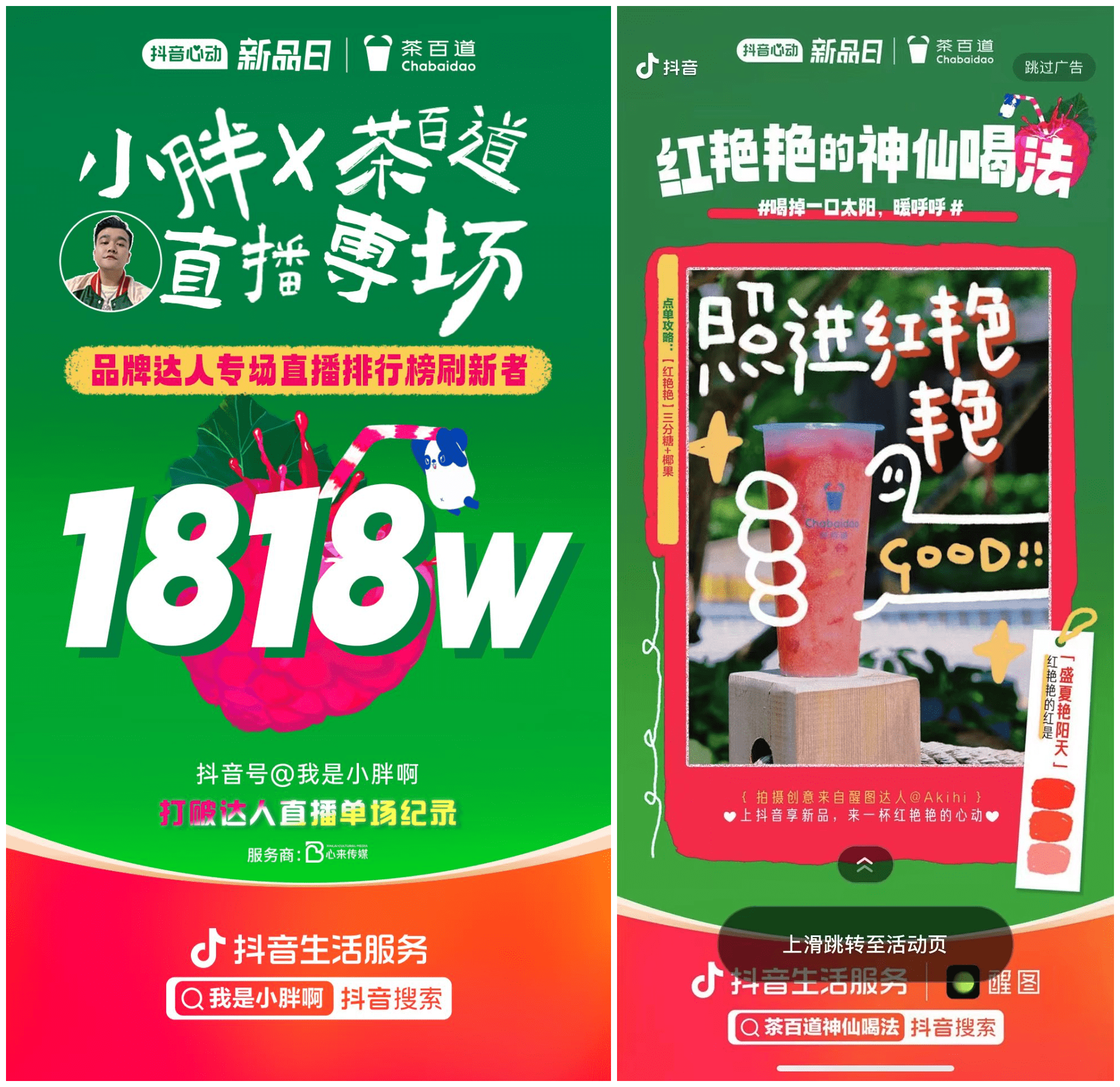 借勢平臺活動+創(chuàng)意直播，茶百道都做對了什么!
