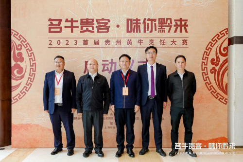 “名牛貴客·味你黔來”，2023首屆貴州黃牛烹飪技能大賽啟動儀式隆重開啟