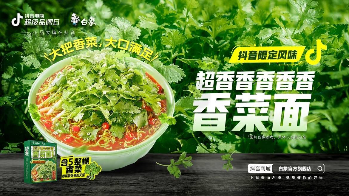 新品即爆品？白象抖音電商超級(jí)品牌日共創(chuàng)爆款營銷新方式