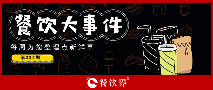 餐飲大事件332期｜麥當(dāng)勞麥滿分免費(fèi)早餐力挺高考考生，遇見小面與五芳齋聯(lián)名粽|餐飲界