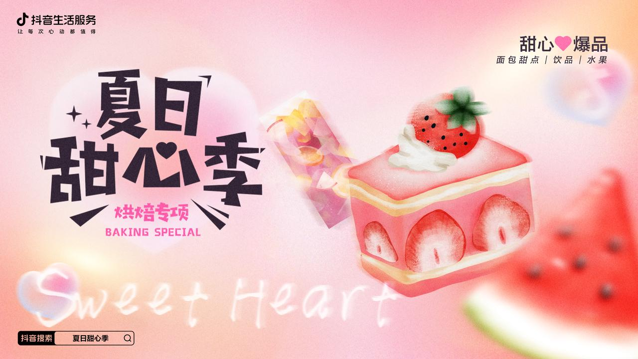 熱辣的初夏，抖音生活服務(wù)打造了一場清爽的「夏日甜心季」