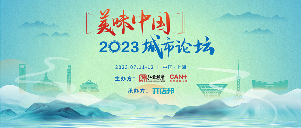 弘章主辦2023美味中國上海高峰論壇即將開幕，邀您共聚！|餐飲界