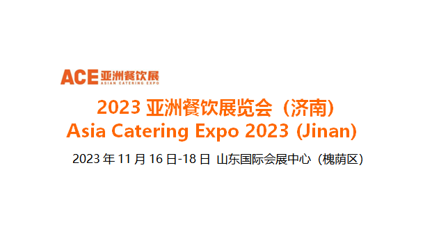 2023亞洲餐飲展覽會（濟南），將于11月16日-18日在山東國際會展中心舉辦|餐飲界