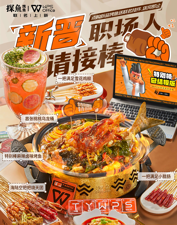 助力畢業(yè)生渡過職場尷尬期，探魚×WPS為新晉職場人奉上“大餐”