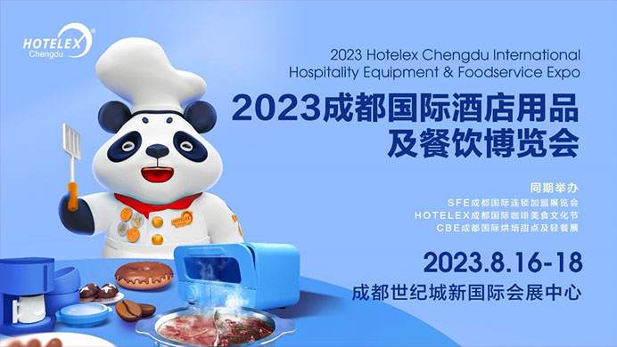 相約蓉城，再譜華章，2023HOTELEX成都酒店及餐飲展即將開(kāi)幕|餐飲界
