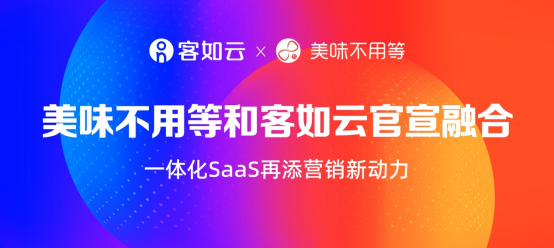 美味不用等成為客如云子品牌，SaaS+新營銷領航餐飲市場|餐飲界