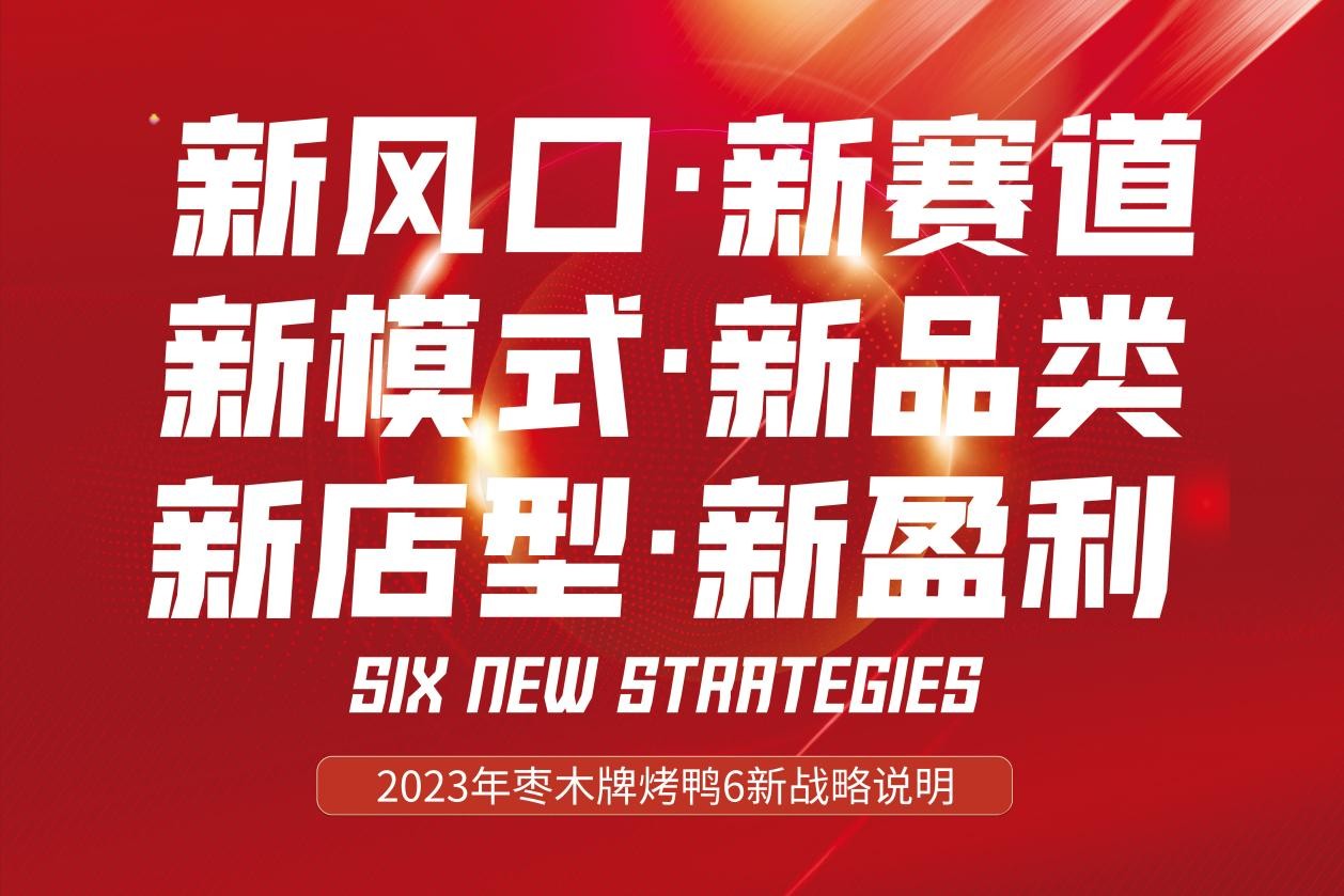 新風口別跑！棗木牌烤鴨6新戰(zhàn)略發(fā)布