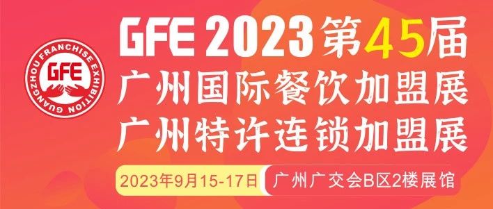 最大GFE連鎖加盟展來(lái)了，茅臺(tái)冰淇淋、郵局咖啡、書(shū)亦燒仙草、全家便利店、張亮麻辣燙、鍋圈食匯、德克士......（1）|餐飲界