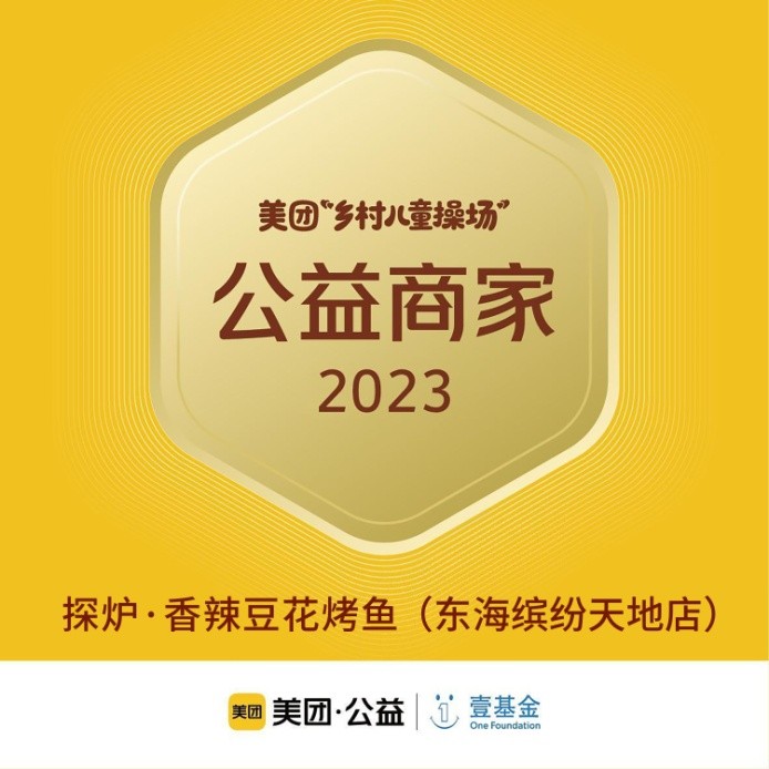探爐烤魚十周年慶典，公益路上，魚愛同行