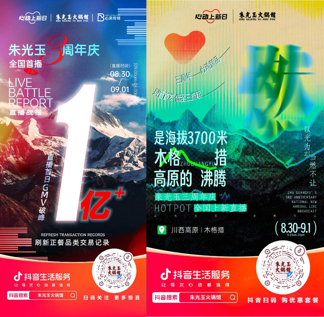  朱光玉火鍋館三周年抖音直播首日銷售額破億，打造了正餐行業(yè)破圈營銷事件