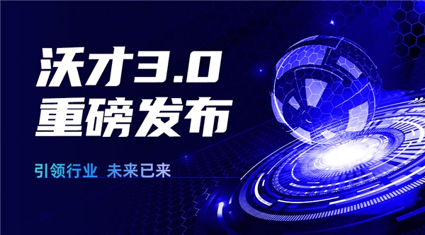 沃才3.0重磅發(fā)布 | 引領(lǐng)行業(yè)，企業(yè)培訓(xùn)的未來(lái)已來(lái)|餐飲界