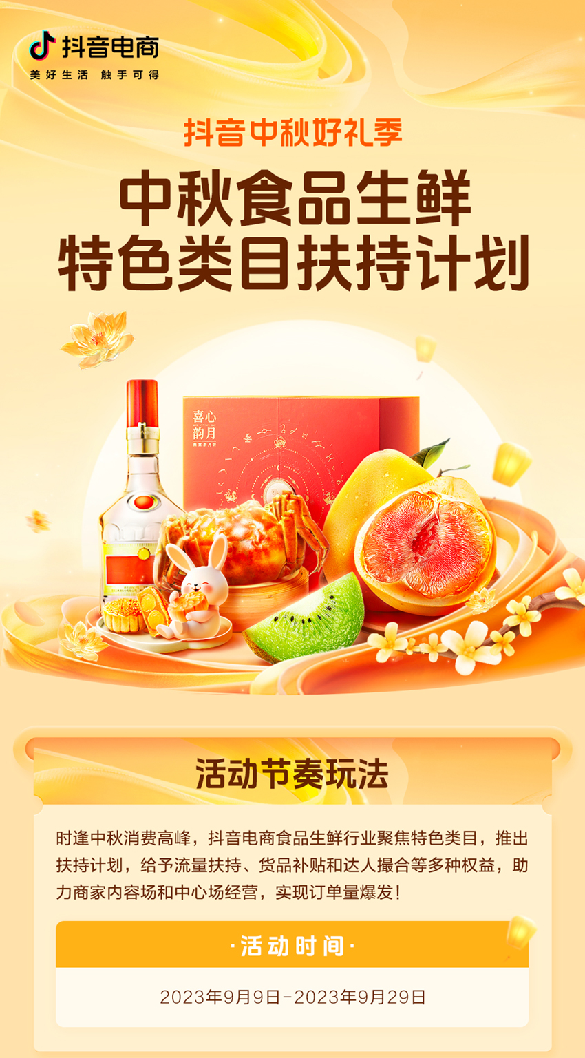 撬動中秋大生意！「抖音中秋好禮季」食品生鮮好物榜單發(fā)布