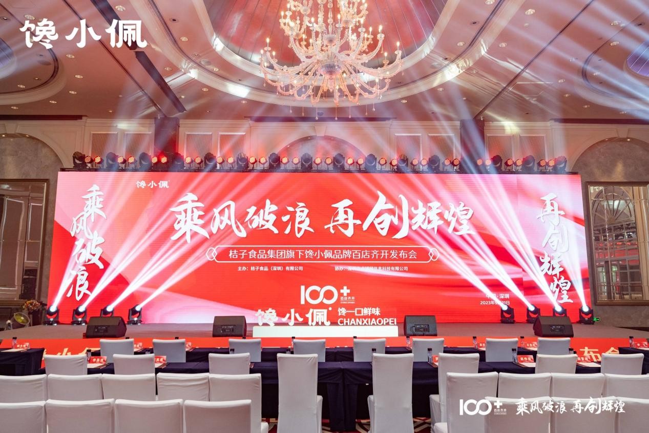 乘風破浪，再創(chuàng)輝煌——桔子食品集團旗下饞小佩品牌百店齊開發(fā)布會圓滿成功