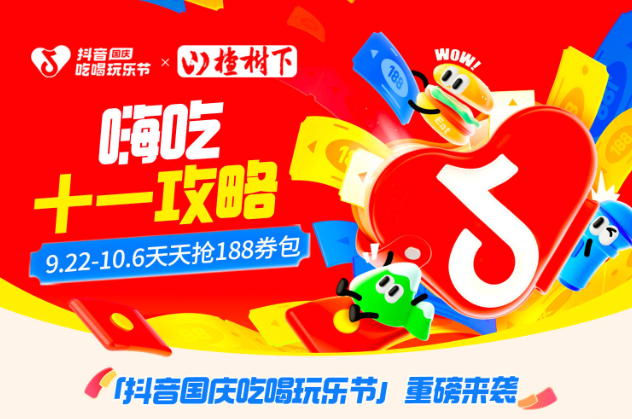 抖音188元券包提前一周開搶，大牌美食羊毛價，來薅！