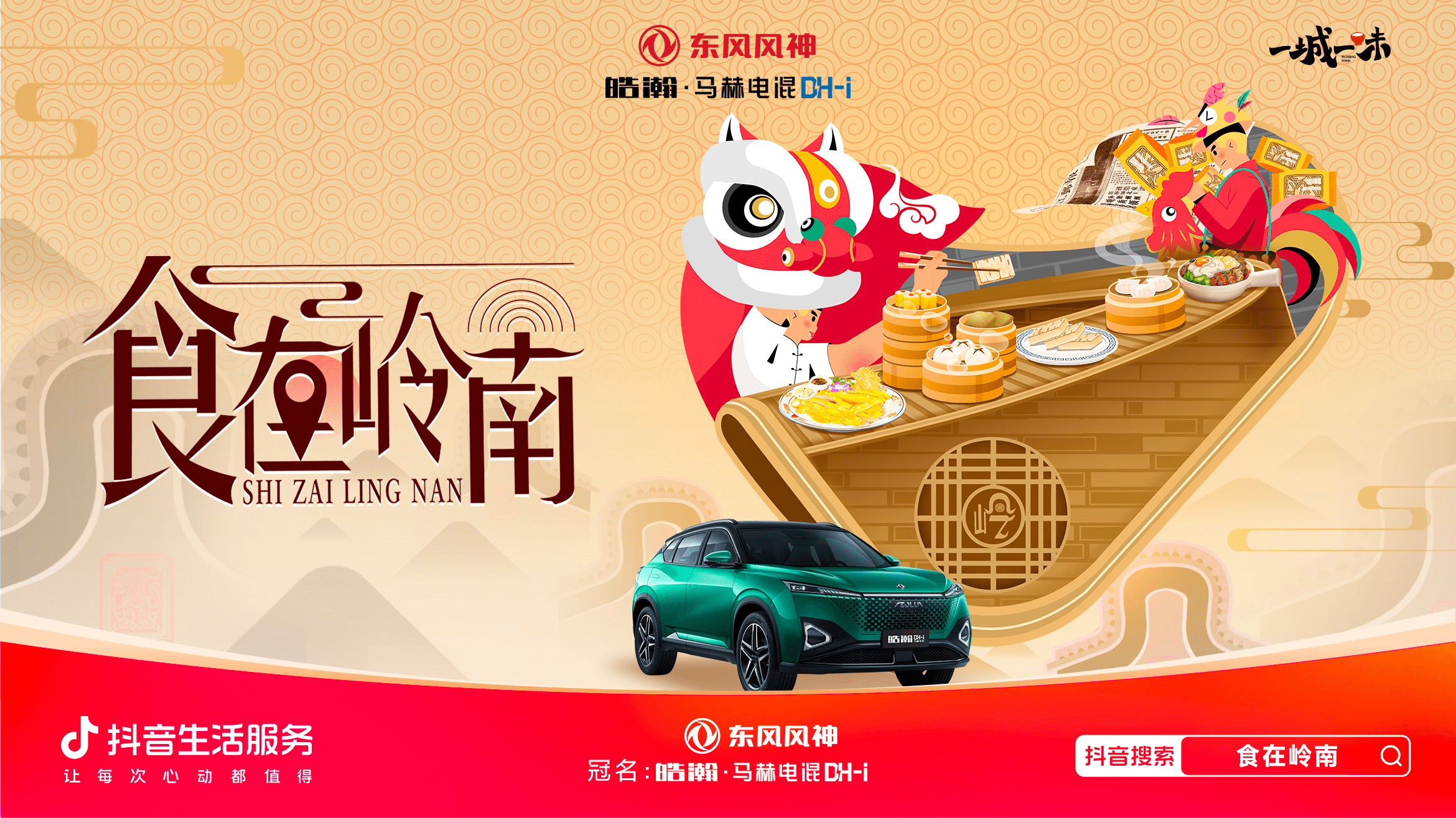 「一城一味·食在嶺南」撩撥味蕾，抖音生活服務(wù)以城市風(fēng)味激活消費(fèi)潛力
