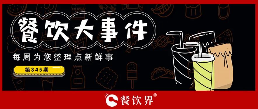 餐飲大事件345期｜深圳新進(jìn)餐企有望獲最高100萬元獎勵、茶花絮獲千萬投資、蛙來噠“超級夜市”北京首店將開業(yè)…|餐飲界