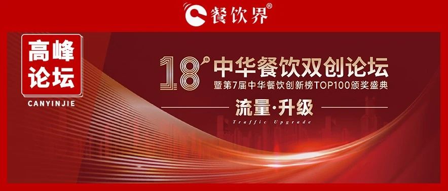 迎戰(zhàn)增長之困，聚焦“流量·升級” 第18屆中華餐飲雙創(chuàng)論壇將于11月9日上海舉行