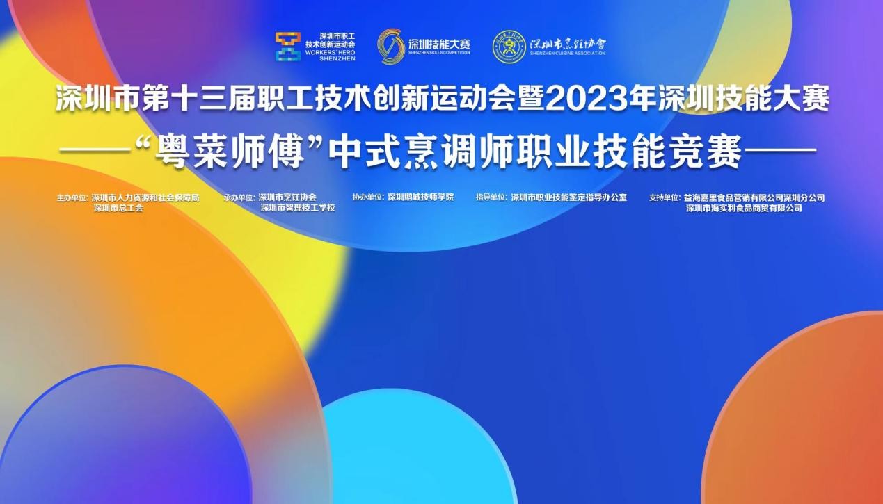 深圳市第十三屆職工技術(shù)創(chuàng)新運(yùn)動會暨2023年深圳技能大賽——“粵菜師傅”中式烹調(diào)師職業(yè)技能競賽圓滿收官！