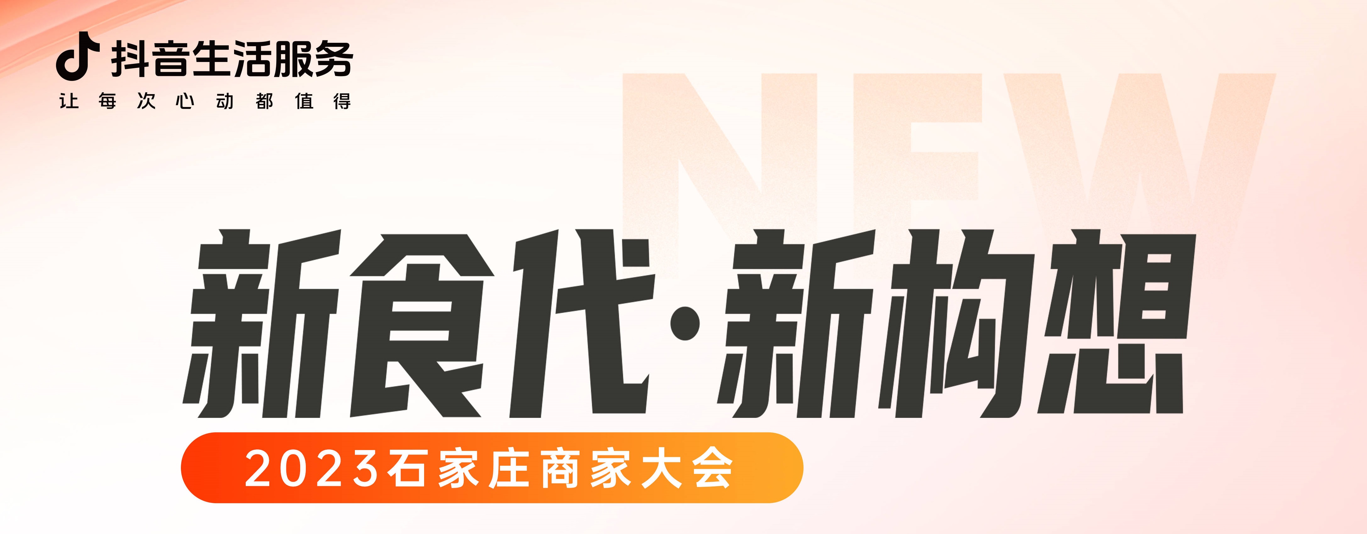 “新食代·新構(gòu)想”石家莊商家大會即將開幕，以數(shù)字化煥新餐飲生態(tài)