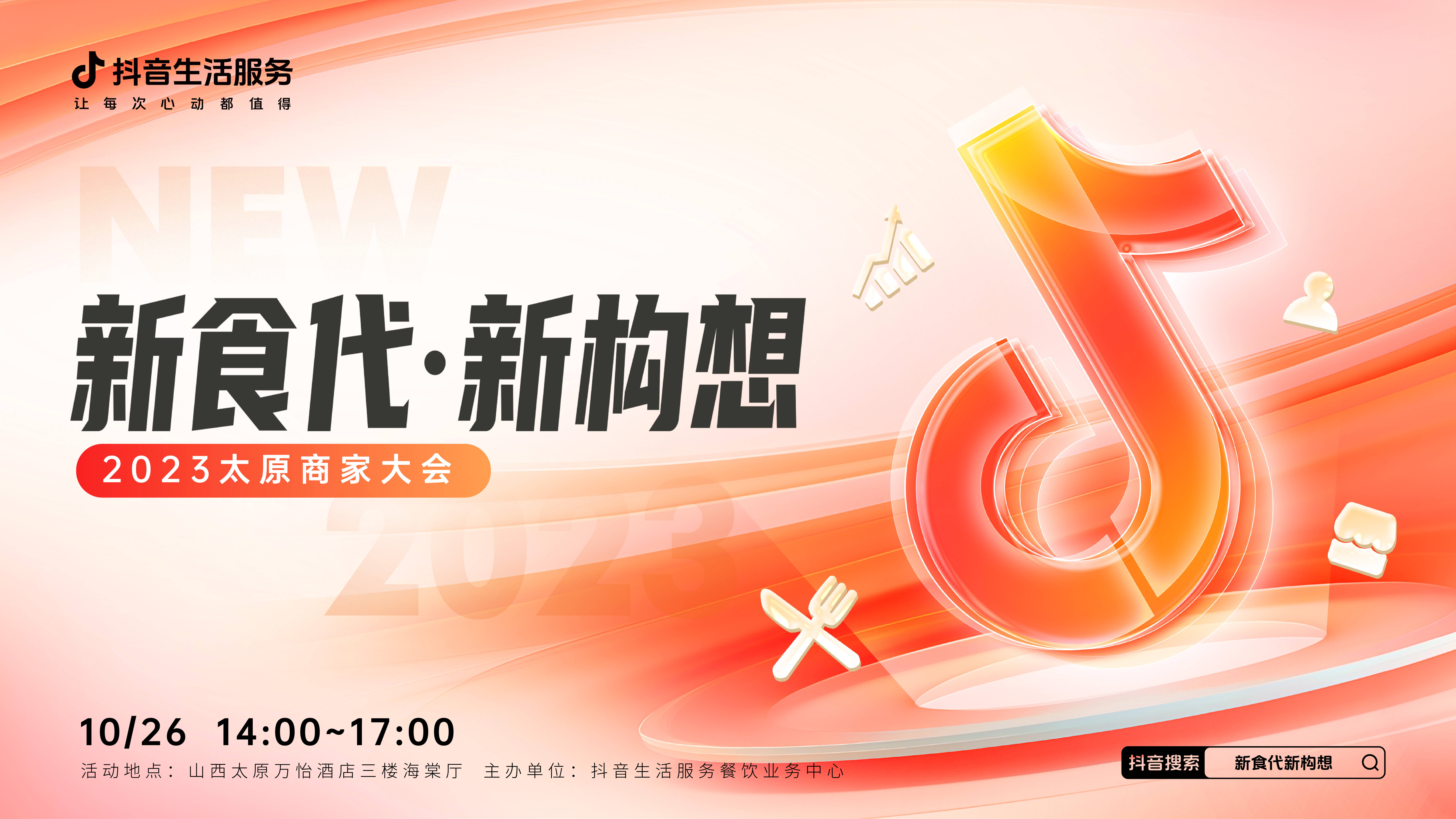 “新食代·新構(gòu)想”商家大會即將亮相太原，共享本地餐飲消費(fèi)增長新密碼